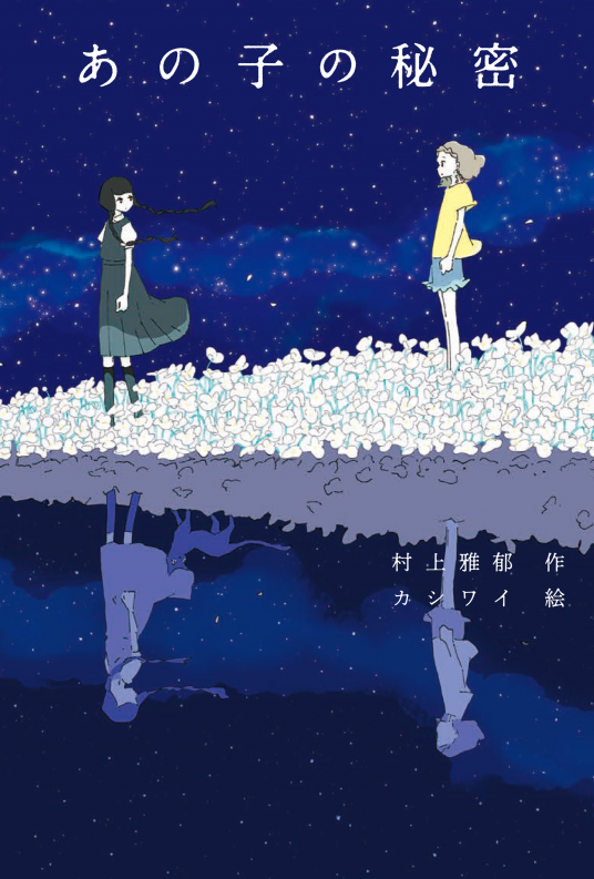 あの子の秘密 | 村上雅郁 作 カシワイ 絵 | 9784577048504｜NetGalley