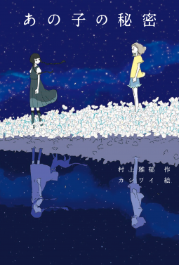 あの子の秘密 表紙