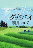 グッドバイ 表紙