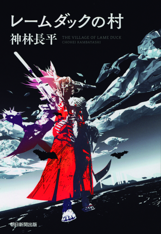 レームダックの村 | 神林長平 | 9784022516442｜NetGalley