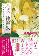 花咲く神楽坂 表紙