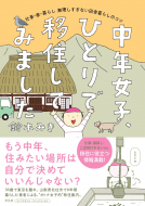 中年女子、ひとりで移住してみました 表紙