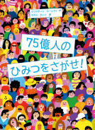 ７５億人のひみつをさがせ！ 表紙