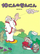 10にんのせんにん 表紙