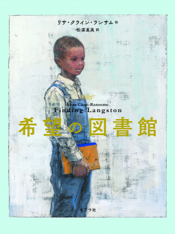 希望の図書館 表紙