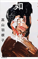 如何様（イカサマ） 表紙