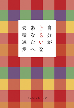 自分がきらいなあなたへ 表紙