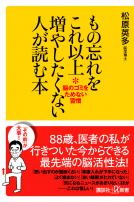 もの忘れをこれ以上増やしたくない人が読む本 表紙