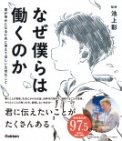 なぜ僕らは働くのか 表紙