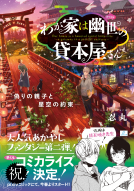 わが家は幽世の貸本屋さん２ 表紙
