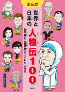 平和と人権解放につくした人たち 表紙