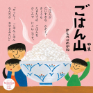 ごはん山 表紙