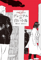 グレーテルの白い小鳥 表紙