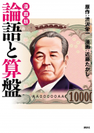 漫画版　論語と算盤 表紙
