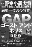 ゴースト アンド ポリス GAP 表紙