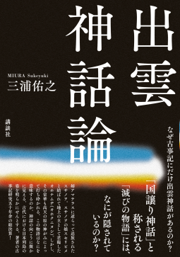 出雲神話論 表紙