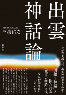 出雲神話論 表紙