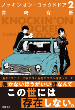 ノッキンオン・ロックドドア２ 表紙