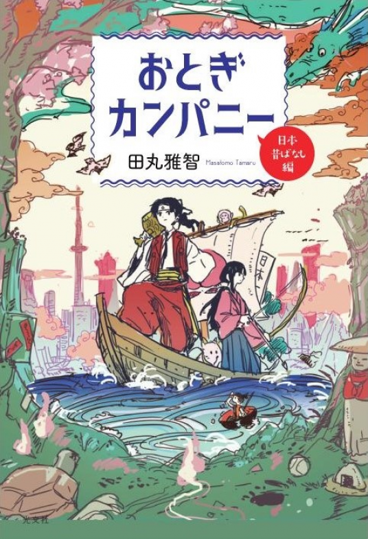 おとぎカンパニー 日本昔ばなし編 | 田丸雅智 | 9784334913250｜NetGalley