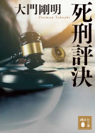 死刑評決 表紙
