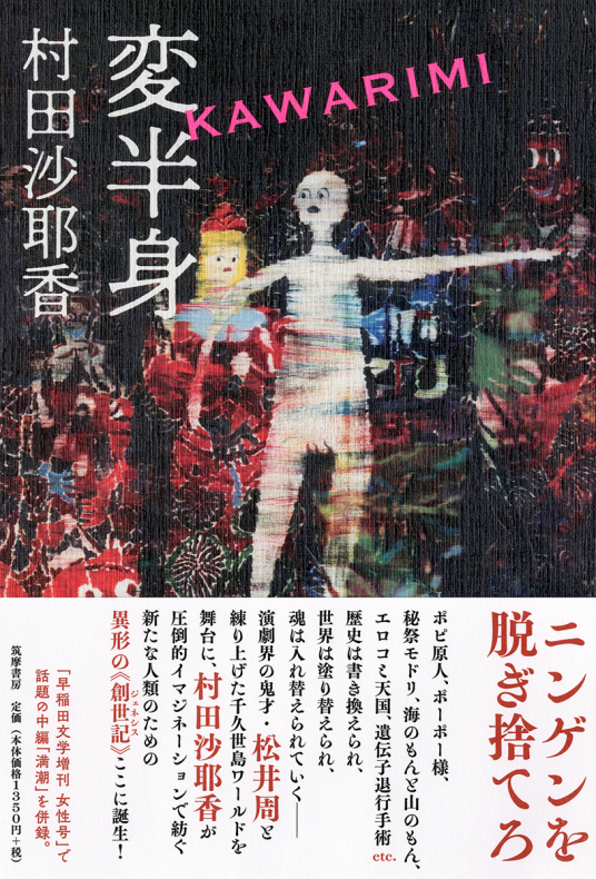 変半身 | 村田沙耶香 | 9784480804914｜NetGalley
