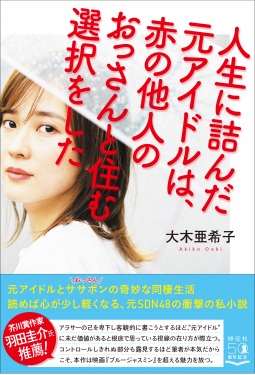 人生に詰んだ元アイドルは、赤の他人のおっさんと住む選択をした 表紙