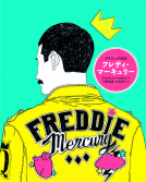 グラフィック伝記 フレディ・マーキュリー 表紙