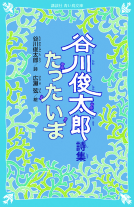 谷川俊太郎詩集　たったいま 表紙