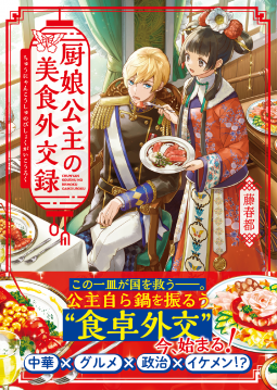 厨娘公主の美食外交録 表紙