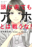 まんがでわかる 頭に来てもアホとは戦うな！ 表紙