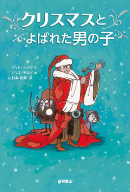 クリスマスとよばれた男の子 表紙