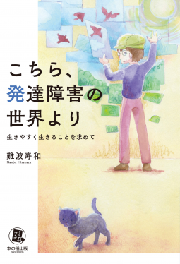 こちら、発達障害の世界より 表紙