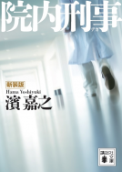 新装版　院内刑事 表紙