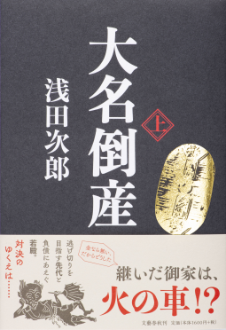 大名倒産 上 表紙