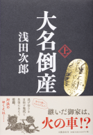 大名倒産 上 表紙