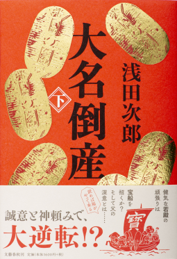 大名倒産 下 表紙