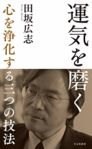 運気を磨く 表紙