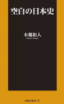 空白の日本史 表紙