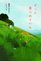 ずっと見つめていた 表紙