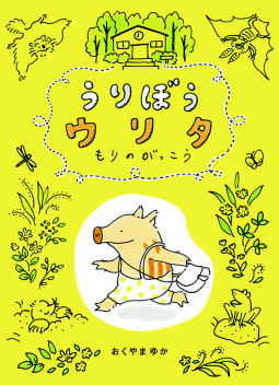 うりぼうウリタ 表紙