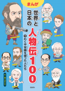 わくや常識を破った人たち 表紙