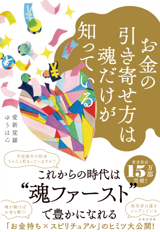 【絶版本／著者出品】望む現実の日々｜引き寄せ・スピリチュアル思考の原点 宇宙の引き寄せの法則 68秒で願いが叶う! | スピリチュアルakiko
