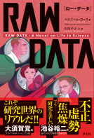 RAW　DATA（ロー・データ） 表紙