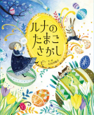 ルナのたまごさがし 表紙