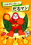 ことわざヒーロー★だるマン 表紙