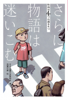 さらに、物語は迷いこむ 表紙