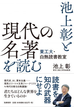 池上彰と現代の名著を読む 表紙