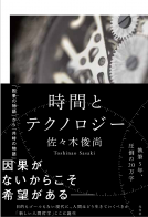 時間とテクノロジー 表紙