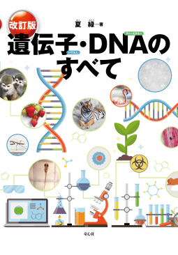 遺伝子・DNAのすべて（改訂版） 表紙