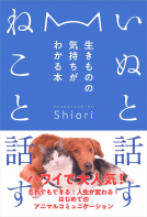 いぬと話す　ねこと話す 表紙